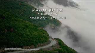 MAZDA 享馭專案｜6 月全面啟動