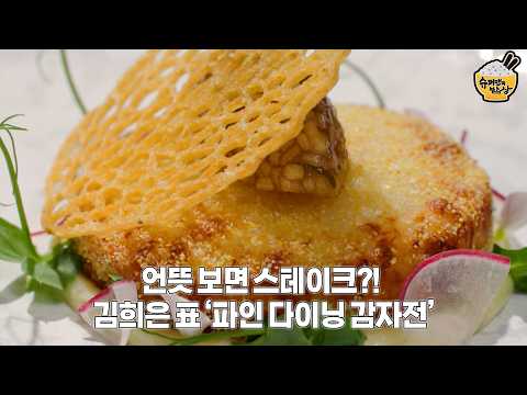 김희은 표 ‘파인 다이닝 <strong>감자전</strong>’ | 슈퍼맨의 밥상🍚