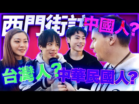 台北西門町街頭實測：台灣人 vs 中國人 vs 中華民國人