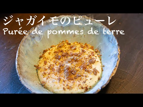 【ジャガイモのピューレ】皮まで使う最高に美味しい簡単な作り方🥔Purée de pommes de terre / パリ５区レストランnarro