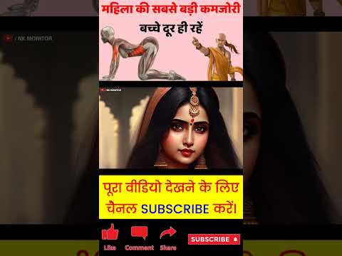 नारियों की सबसे बड़ी कमजोरी? #shorts