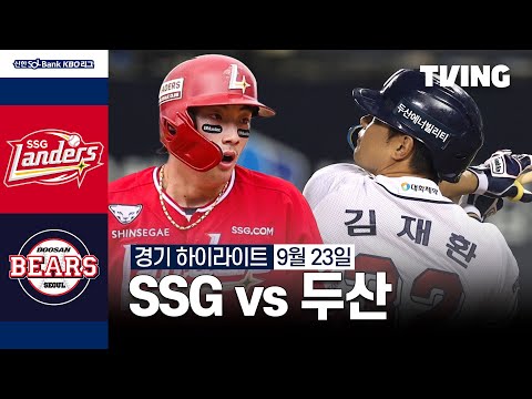 [SSG vs 두산] 9/23 경기 I 2024 신한 SOL뱅크 KBO 리그 I 하이라이트 I TVING