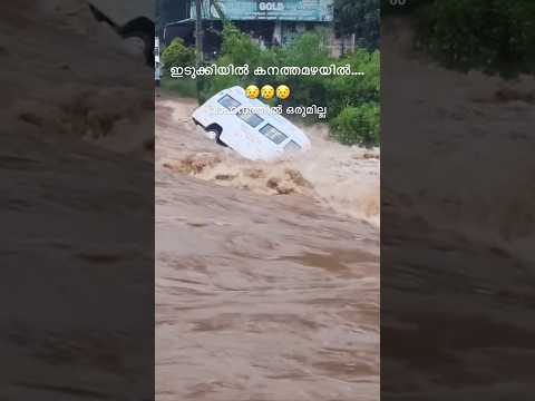ഇടുക്കിയിലെ കനത്തമഴയിൽ വാഹനം ഒലിച്ചുപോയി😥😥#rain #kerala #sadstatus #idukkinews