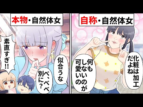 自然体がモテると勘違いした自意識過剰ぶりっ子「ありのままの私がいいでしょ♡」→自然体の意味を履き違えてとんでもないことに…【ソプラノ漫画】【漫画】【マンガ動画】