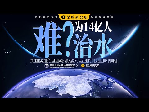 为14亿人治水，有多难？丨How hard to manage water for 1.4 billion people?【星球研究所】【4K】