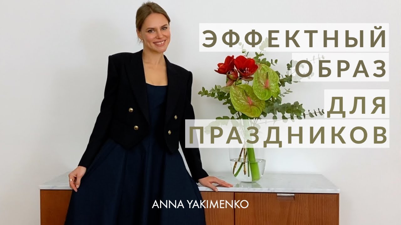 Как одеться на праздник - 7 стильных советов