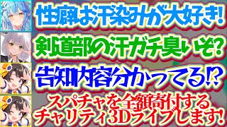 【BIG3】スパチャを全額寄付する『チャリティー3Dライブ』の真面目告知配信なのに、汗染みの話で暴走するノエラミにツッコミが止まらないスバル