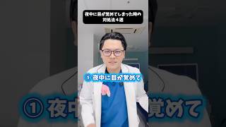 夜中に目が覚めた時の対処法4選　#医療 #医師 #豆知識 #雑学 #不眠