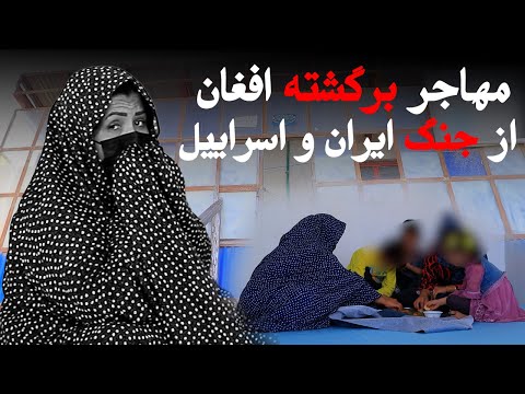 مهاجر برگشته افغان از جنگ ایران و اسراییل