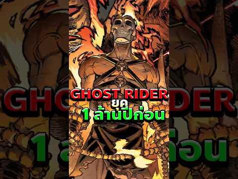 Ghost Rider คนแรกของโลก! กำเนิดจากยุคหินและไฟแค้น #ghostrider #marvel #comics