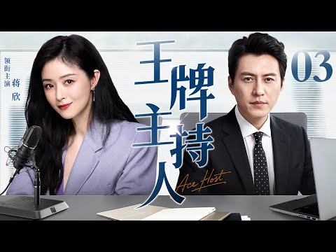 【好看的电视剧】王牌主持人 03 | 蒋欣从职场小透明逆袭王牌主持人（蒋欣 / 靳东）
