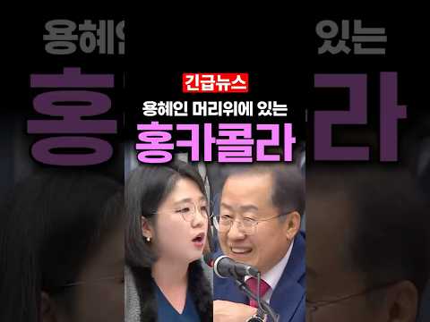 용혜인 머리 위에 앉아 있는 <strong>홍준표</strong>