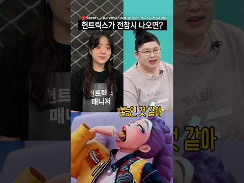 케데헌 헌트릭스 예능 데뷔 | 덕상 #shorts