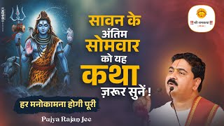 सावन के अंतिम सोमवार को यह कथा ज़रूर सुनें - हर मनोकामना होगी पूरी \\ Pujya Rajan Jee