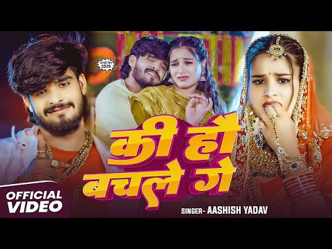#4k Video -कि हौ बचले गे - #Ashish Yadav का मगही में फिर से नया घमाका | #New Maghi Song 2025