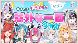 【何が好き？】今さら!?意外な一面クイズ!!【 #パレ研バラエティ 】