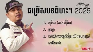 ជម្រើសបទ Sweet ពីរោះៗ All3rgy | សូរិយា (អេតាស៊ីវិល),ផ្កាស្លា,ដល់ម៉ោងចេញពីរៀន យើងឌុបកូនស្រីគេដើរលេង