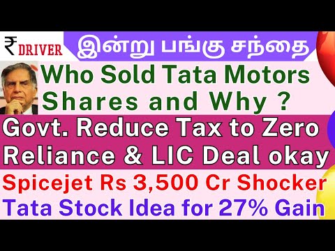 TATA Motors | Tamil share market news | Reliance Power | Reliance Infra | TCS | MCX | Spicejet news