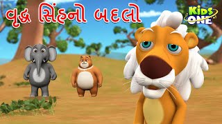વૃદ્ધ સિંહનો બદલો | Gujarati Moral Story | Navi Varta | Gujarati Varta | Gujarati Cartoon