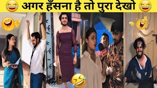 New Funny Video😂। Trending Funny Video🤣। New Instagram Funny Video😃। New Comedy Video😁। Viral Video😂