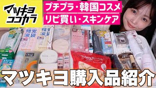 【マツキヨ爆買い】ドラスト購入品紹介🛍️狙ってたプチプラコスメやリピ買いコスメなど合計4万円分！