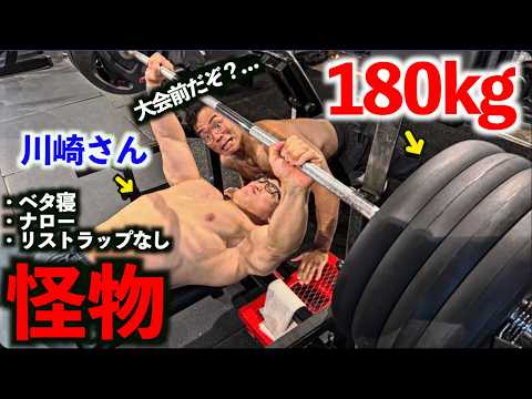 【怪物】大会前に無装備ベタ寝ナローでベンチ１８０kgを軽々挙げる川崎さんの胸トレに密着