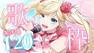 【#歌枠/KARAOKE】高評価120目標🔥初見さん歓迎です！  【#vsinger /#エルちゃま配信中】