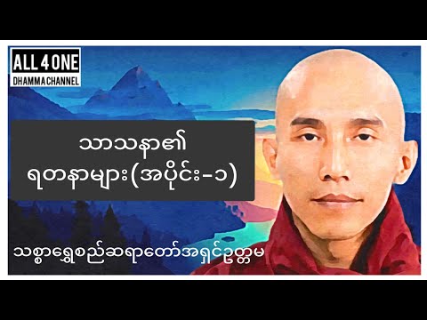 သာသနာ၏ရတနာများအပိုင်း၁ #သစ္စာရွှေစည်ဆရာတော်အရှင်ဥတ္တမ  #dhamma #dharmatalk #တရားတော်များ #dhammatalk