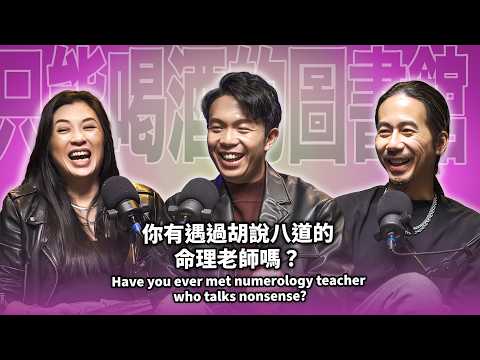 你有遇過胡說八道的命理老師嗎？ EP105 booktender 湯鎮瑋