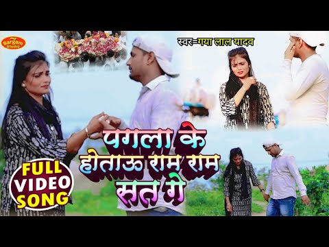 |#Video_Song #Gaya_lal_yadav |#पगला के होताऊ राम राम सत्य गे|#New मगही गाना|#Pagala_ke_hotau_ram_ram