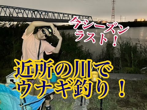 【24年9月】今シーズン最後のウナギ釣り！