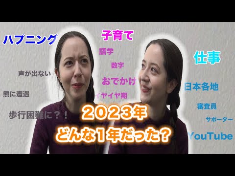 2023年、今年1年をふり返ります。