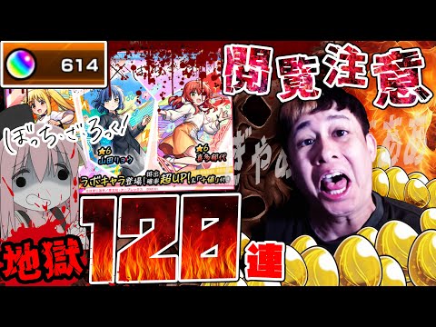 ※飯マズ※これだから超獣コラボは嫌なんだよ...120連引いた結果が酷すぎる【モンスト】【モンスターストライク】【怪物彈珠】【ぼっち・ざ・ろっく!】