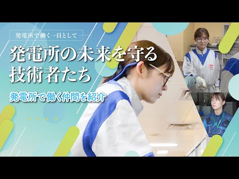 発電所の未来を守る技術者たち～発電所で働く仲間を紹介～