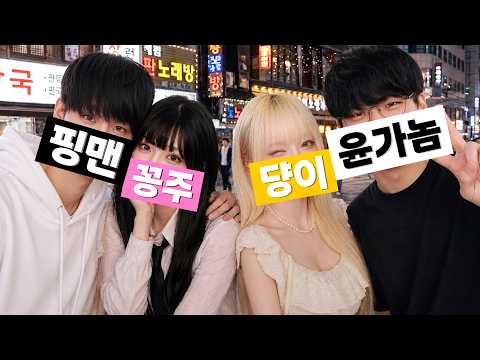 <strong>핑맨</strong> 꽁주 / 윤가놈 댱이 [더블 데이트]