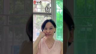 捏: Pinch | 戳: Poke | 打: Punch | 扇: Slap | 指: Point  | Chinese Vocabulary #learnchinese