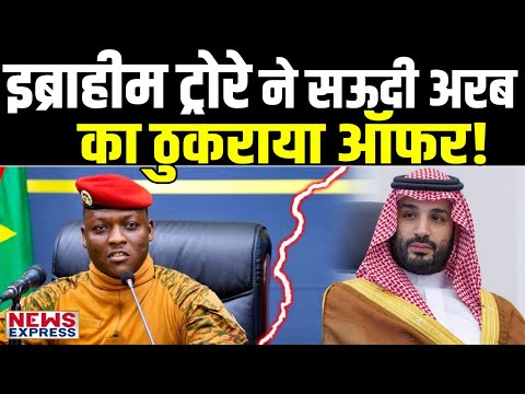 Ibrahim Traore ने Saudi Arab का ठुकराया ये ऑफर, ट्रोरे के फैसले से मुस्लिम शासक हैरान!