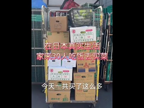 家来30人吃饭去买菜 #日本生活#