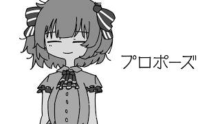 プロポーズ/なとり - coverd by 桃園ねむ