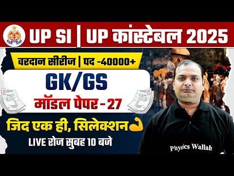 UP Police GK GS Class 2025 | UP Police Constable GK GS Model Paper | UPSI GK GS By Vikrant Sir