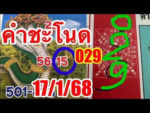 092-51 ปฏิทินคำชะโนด  งวด 17/1/67  ตามต่อ