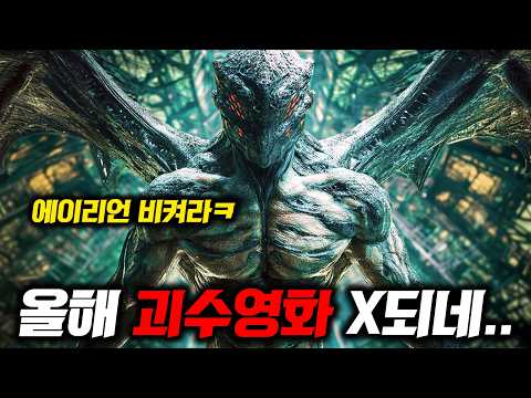 와..괴수영화 세대교체ㄷㄷ🔥 에이리언과 쥬라기 공룡들 뺨치는 《2025년 괴물&몬스터 영화들》