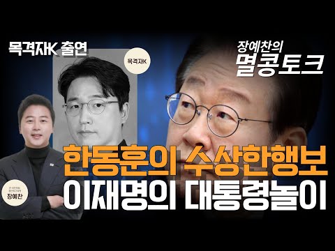 [멸콩토크] 한동훈의 수상한 행보