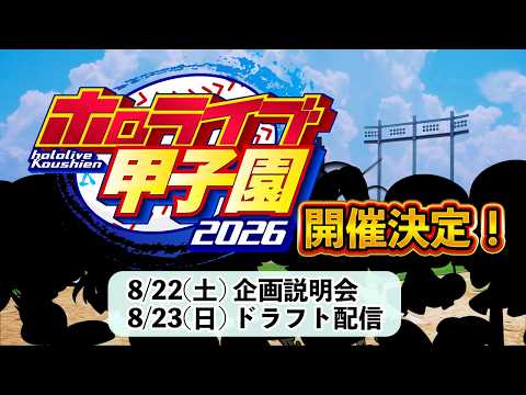【 #ホロ甲2026 】ホロライブ甲子園2026開催決定！企画説明会⚾✨【博衣こより/ホロライブ】