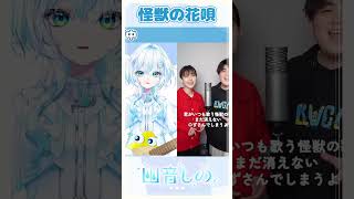 【アカペラハモリチャレンジ！】 怪獣の花唄歌ってみた！　#shorts  #怪獣の花唄  #新人vtuber  #vsinger
