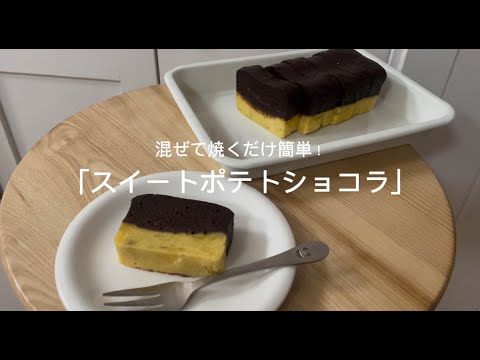 【今日の美味しいさかど飯 #88】混ぜて焼くだけ簡単！「スイートポテトショコラ🍠」