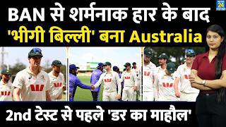 AUS vs BAN: शर्मनाक हार के बाद डर गई Australia | 2nd Test | Pat Cummins | Playing XI | Bangladesh