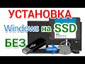 Установка Windows на SSD или HDD, без загрузочной флешки или DVD диска