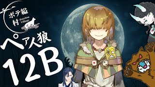 【配信人狼】2025/08/05 #ポテイツ村 ペア12B 【 テトランパトル視点 / コメント閲覧可 】