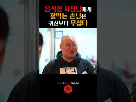음식점 사장님에게 잘먹는 손님은 귀신보다 무섭다
